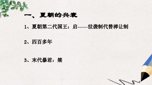 中学七年级历史上册《第4课 夏、商、西周的兴亡》课件 新人教版
