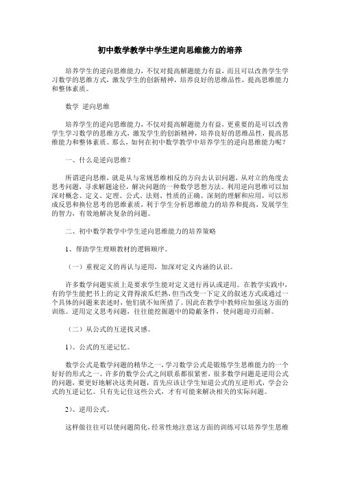 初中数学教学中学生逆向思维能力的培养