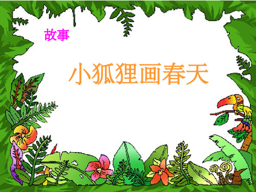 《小狐狸画春天》PPT课件