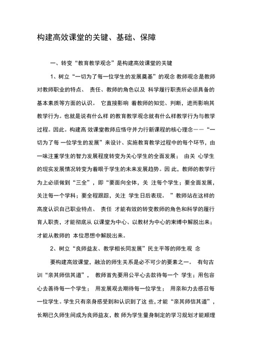 构建高效课堂的关键、基础、保障