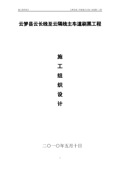 【精品方案】(水泥路面)施工组织设计