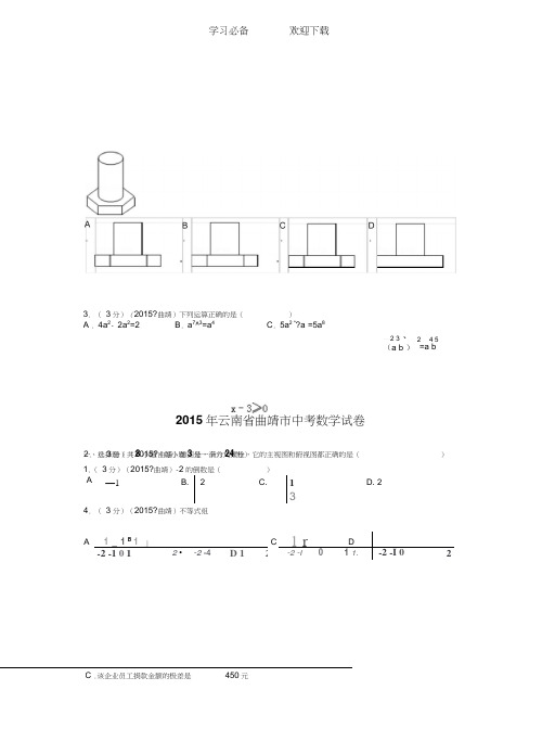 云南省曲靖市中考数学试卷及答案解析(word版)