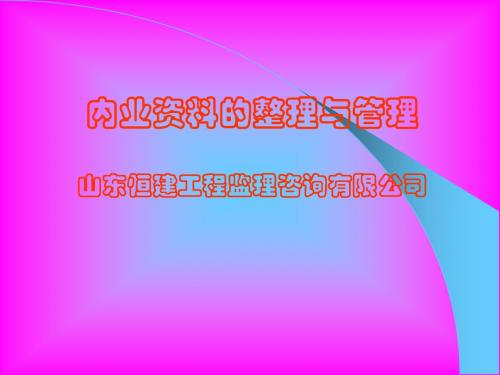 公路工程内业资料的整理与管理(幻灯演示)