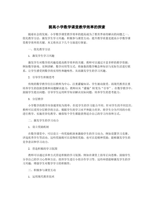 提高小学数学课堂教学效率的探索