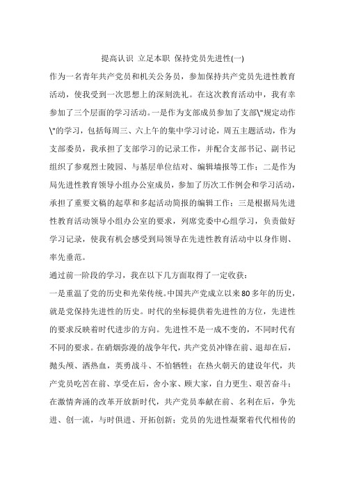 提高认识 立足本职 保持党员先进性(一)