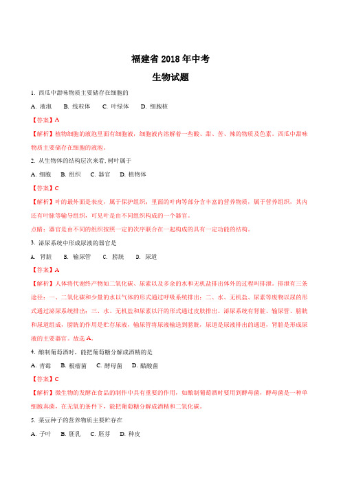 【真题】2018年福建省中考生物试题及答案解析(word版)