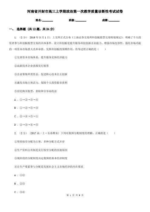 河南省开封市高三上学期政治第一次教学质量诊断性考试试卷