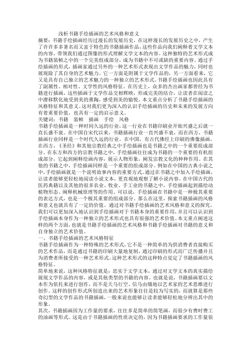 浅析书籍手绘插画的艺术风格和意义