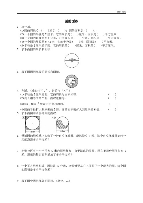 【精品推荐】最新2017人教版(重点学校密卷)一 圆 圆的面积3