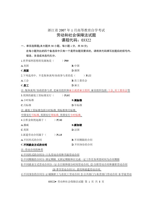 03322劳动和社会保障法07年01月试卷答案