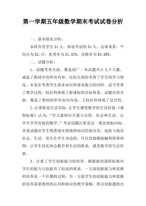 第一学期五年级数学期末考试试卷分析