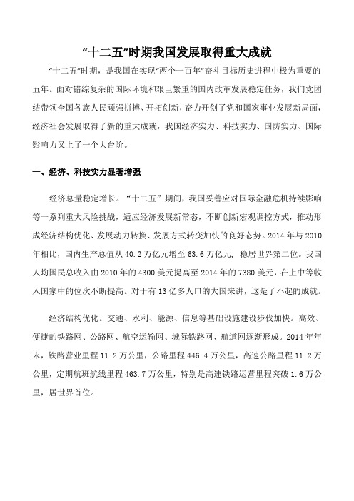 “十二五”时期我国发展取得重大成就