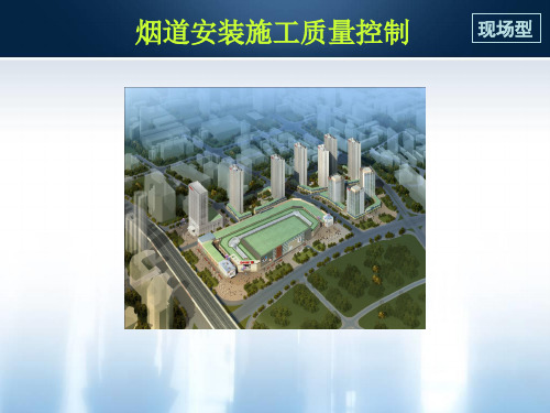建筑工程烟道安装施工质量控制培训讲义PPT