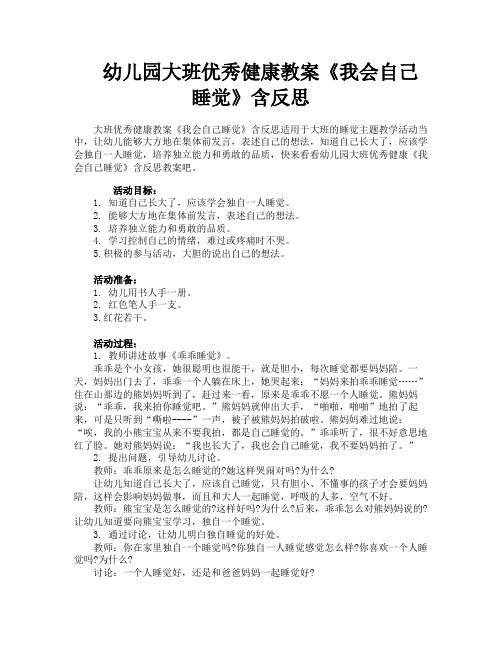 幼儿园大班优秀健康教案《我会自己睡觉》含反思