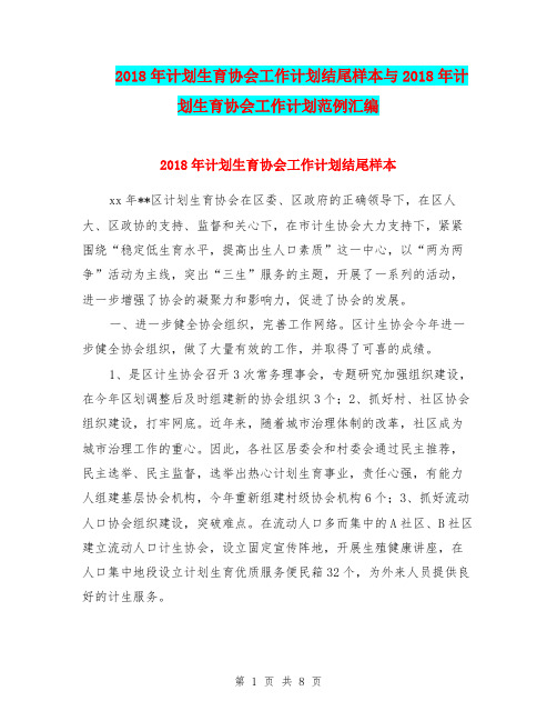 2018年计划生育协会工作计划结尾样本与2018年计划生育协会工作计划范例汇编.doc