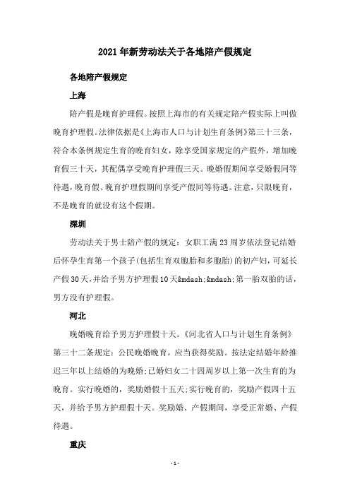 2021年新劳动法关于各地陪产假规定