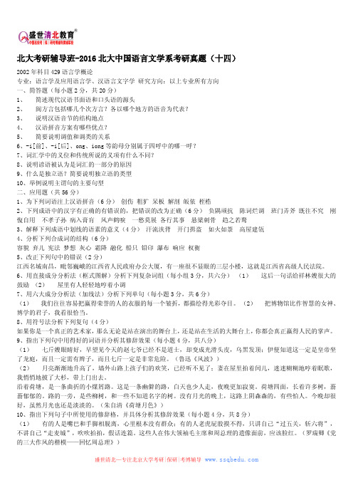北大考研辅导班-2016北大中国语言文学系考研真题(十四)
