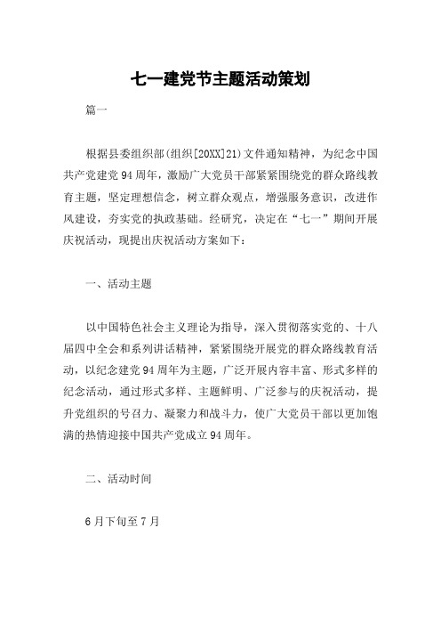 七一建党节主题活动策划