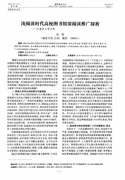 浅阅读时代高校图书馆深阅读推广探析——以南昌大学为例