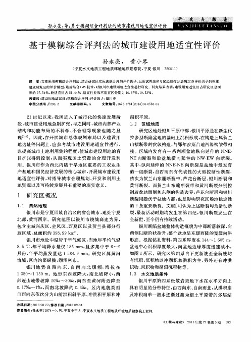 基于模糊综合评判法的城市建设用地适宜性评价