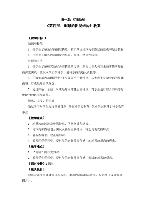 人教版高中地理必修一《1.4第四节：地球的图层结构》教案三篇(附导学案)