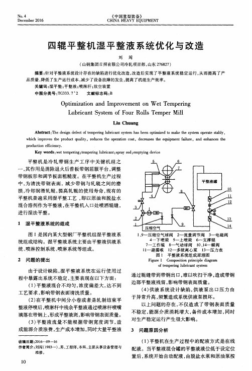 四辊平整机湿平整液系统优化与改造