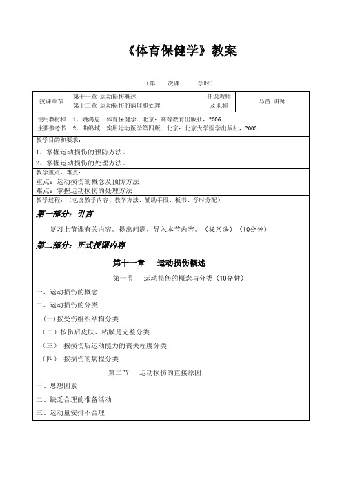 《体育保健学》教案