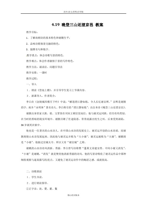 粤教版-语文-高一-4.19《南朝诗两首-晚登三山还望京邑》教案 粤教版必修1