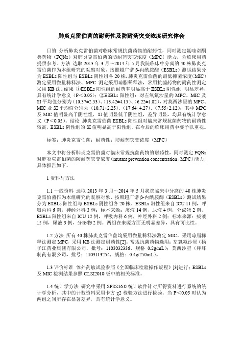 肺炎克雷伯菌的耐药性及防耐药突变浓度研究体会