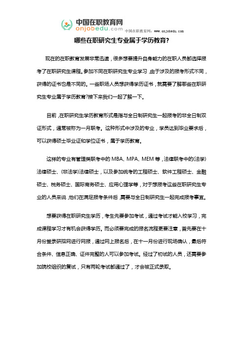 哪些在职研究生专业属于学历教育