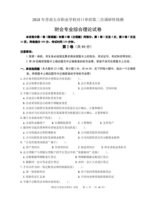 2018年苏南五市单招二模卷--财会