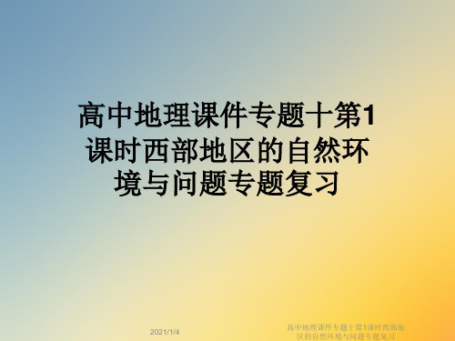 高中地理课件专题十第1课时西部地区的自然环境与问题专题复习