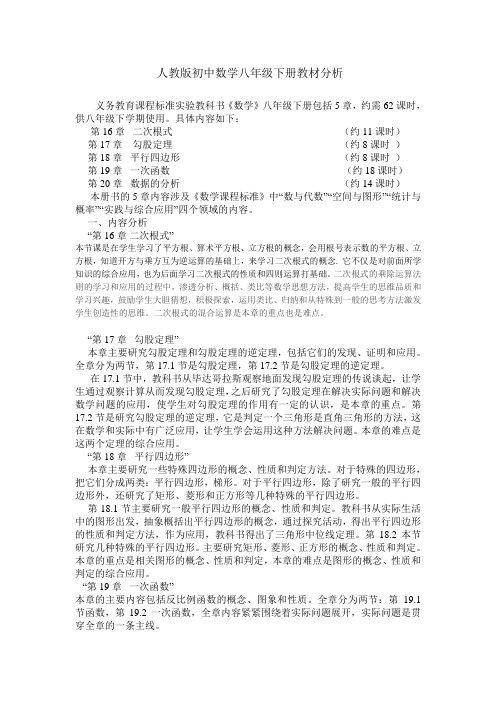 (完整版)人教版初中数学八年级下册教材研读