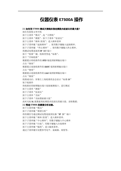 仪器仪表E7300A操作