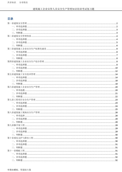 建筑施工企业安管人员-安全生产管理知识读本复习题有答案有目录-河北出版