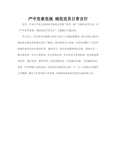 严守党章党规 规范党员日常言行