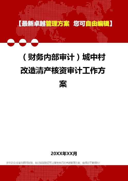 2020年(财务内部审计)城中村改造清产核资审计工作方案