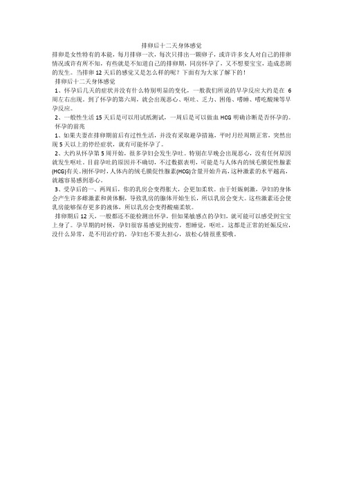 排卵后十二天身体感觉