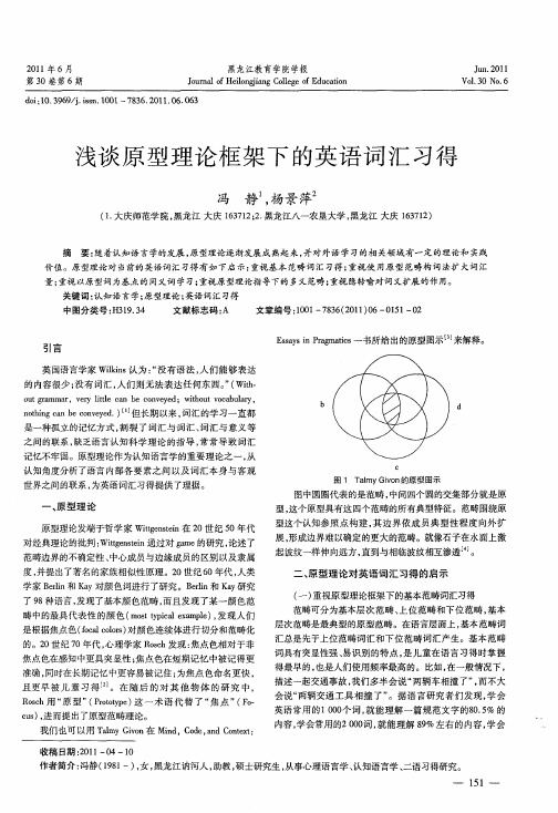 浅谈原型理论框架下的英语词汇习得