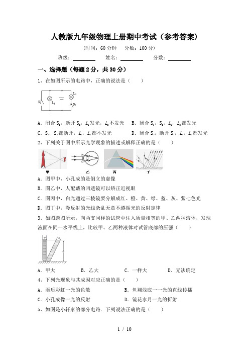 人教版九年级物理上册期中考试(参考答案)