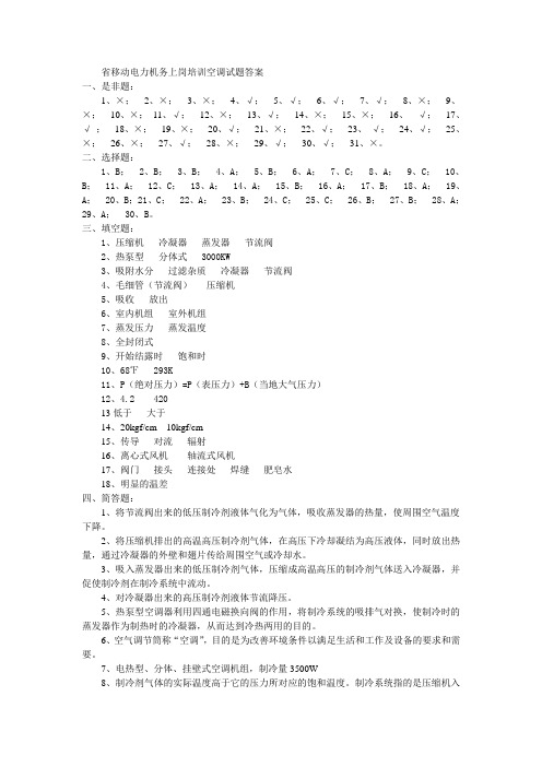 省移动电力机务上岗培训空调试题答案