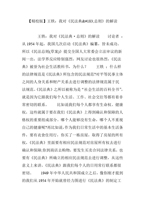 【精校版】王轶：我对《民法典
