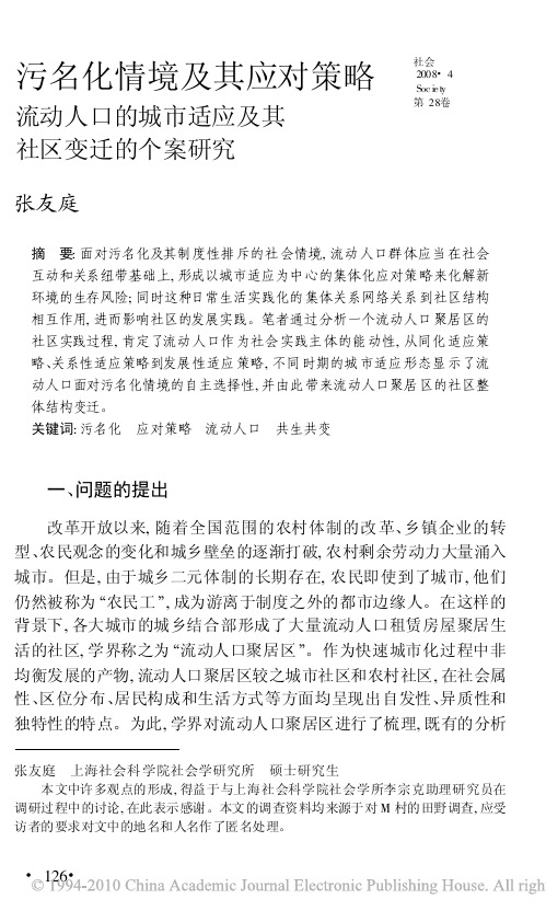 污名化情境及其应对策略流动人口的城市适应及其社区变迁的个案研究