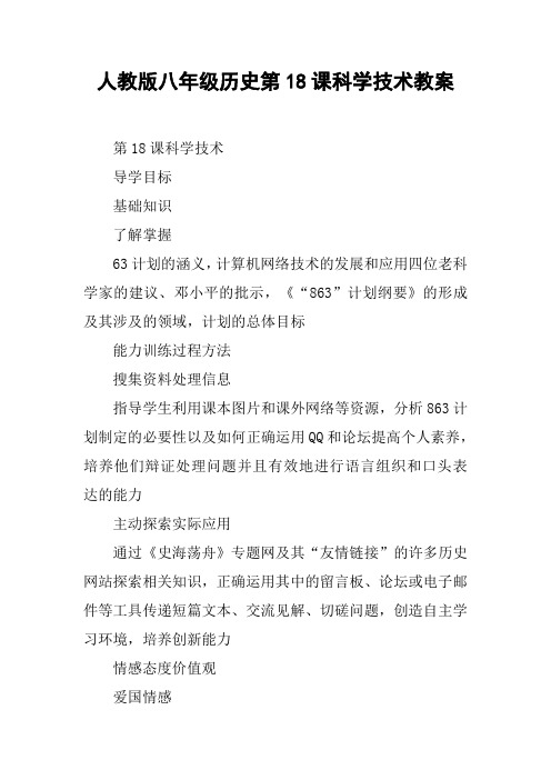 人教版八年级历史第18课科学技术教案【DOC范文整理】