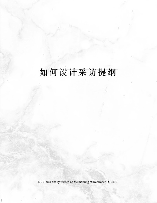 如何设计采访提纲