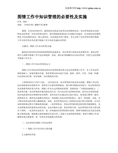 图情工作中知识管理的必要性及实施