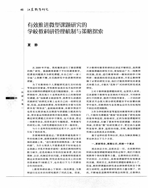 有效推进微型课题研究的学校教币斗研管理机制与策略探索
