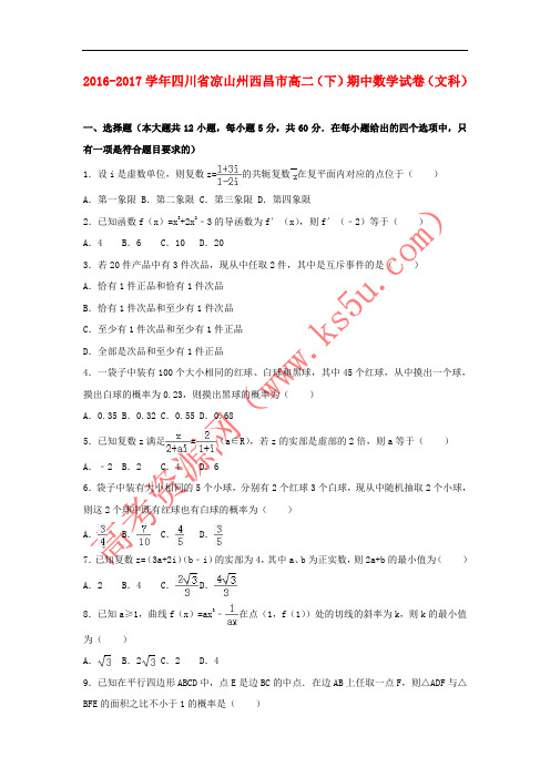四川省凉山州西昌市2016-2017学年高二数学下学期期中试卷 文(含解析)