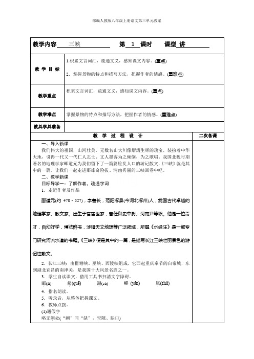 部编人教版八年级上册语文第三单元教案