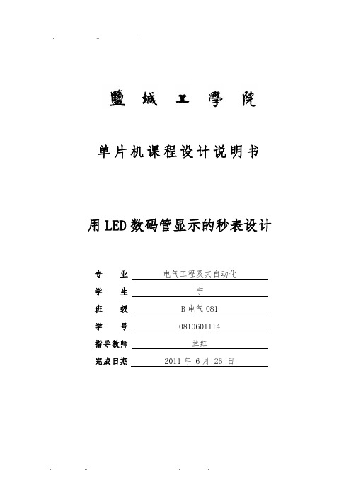 用LED数码管显示的秒表设计说明